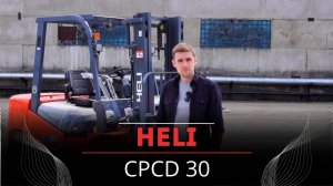 Обзор вилочного погрузчика Heli CPCD 30