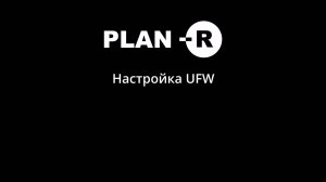 Настройка UFW