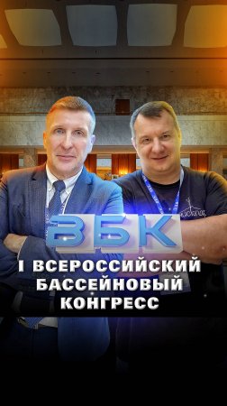 I Всероссийский бассейновый конгресс 2024 в Москве