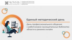 14.11 Консультация для членов корпоративной Базы данных «Челябинская область»  | ЧОУНБ