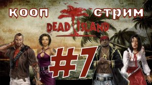 Dead Island Definitive Edition (7 часть)  кооп стрим - Тюрьма