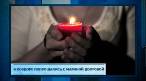 В Ковдоре попрощались с Мариной Долговой