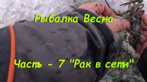 Рыбалка. Весна. Часть - 7 "Рак в сети".