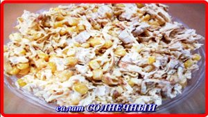 салат СОЛНЕЧНЫЙ всего три продукта,а как вкусно