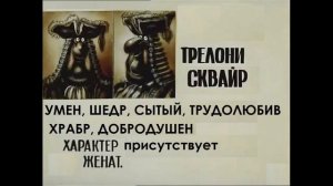 Досье Трелони Сквайр