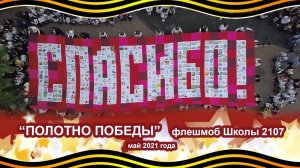 “ПОЛОТНО ПОБЕДЫ” флешмоб Школы 2107