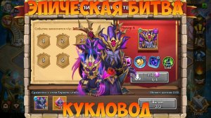 ЭПИЧЕСКАЯ БИТВА, КУКЛОВОД, Битва замков, Castle Clash