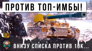 ОФИГЕТЬ! ОН ПОПАЛ В БОЙ ПРОТИВ САМОЮ ЛЮТОЙ ИМБЫ МИРА ТАНКОВ В 2024 ГОДУ! ПОКАЗАЛ НЕРЕАЛЬНЫЙ СКИЛЛ!