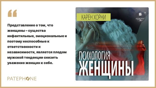 Карен Хорни «Психология женщины». Аудиокнига. Читает Наталья Домерецкая