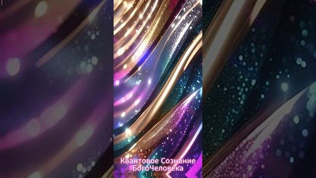 Энергии Божественной красоты💖 💕♾️💎👑