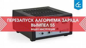 Перезапуск алгоритма заряда Вымпел 55 | Видеоинструкция