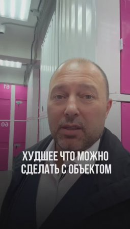 Худшее что можно сделать с объектом