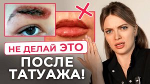 Частые ОШИБКИ в заживлении перманентного макияжа! / Как ухаживать за татуажем правильно?