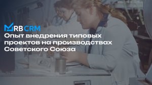 Опыт внедрения типовых проектов на производствах Советского Союза | RB CRM