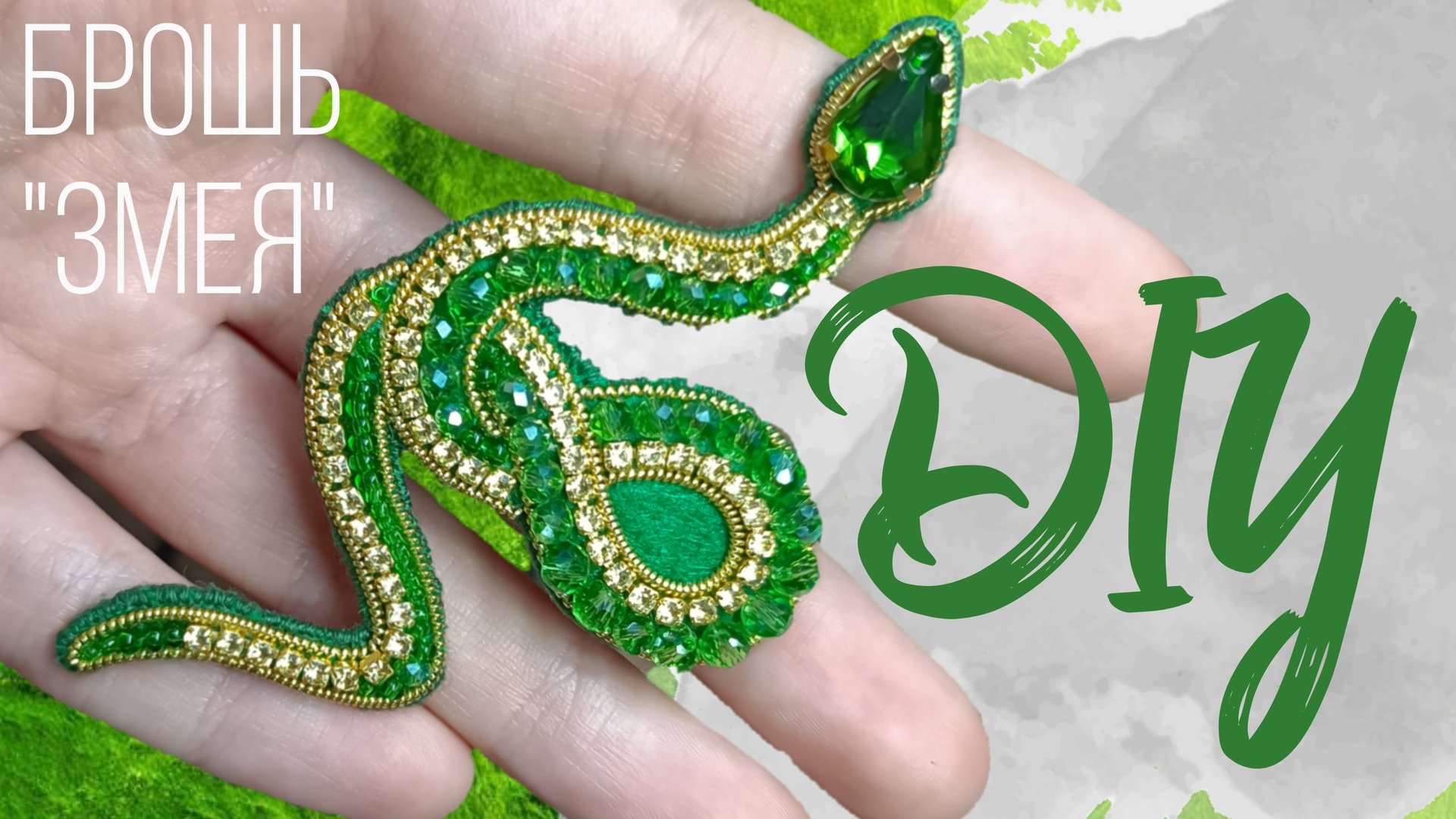 Мастер-класс по вышивке броши из бисера "Символ 2025 года Змея" смотреть онлайн