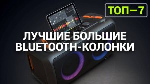 ТОП—7. Лучшие большие Bluetooth-колонки [с сабвуфером и хорошими басами] | Рейтинг 2024 года!