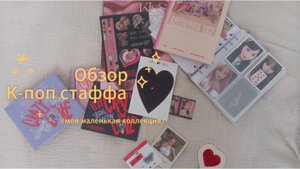 Обзор моего Кпоп Стаффа|| организация биндера||история прибытия в картон💫