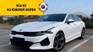 Kia K5 Prestige 2021 года из Южной Кореи прибыл в Россию, г.Пятигорск.