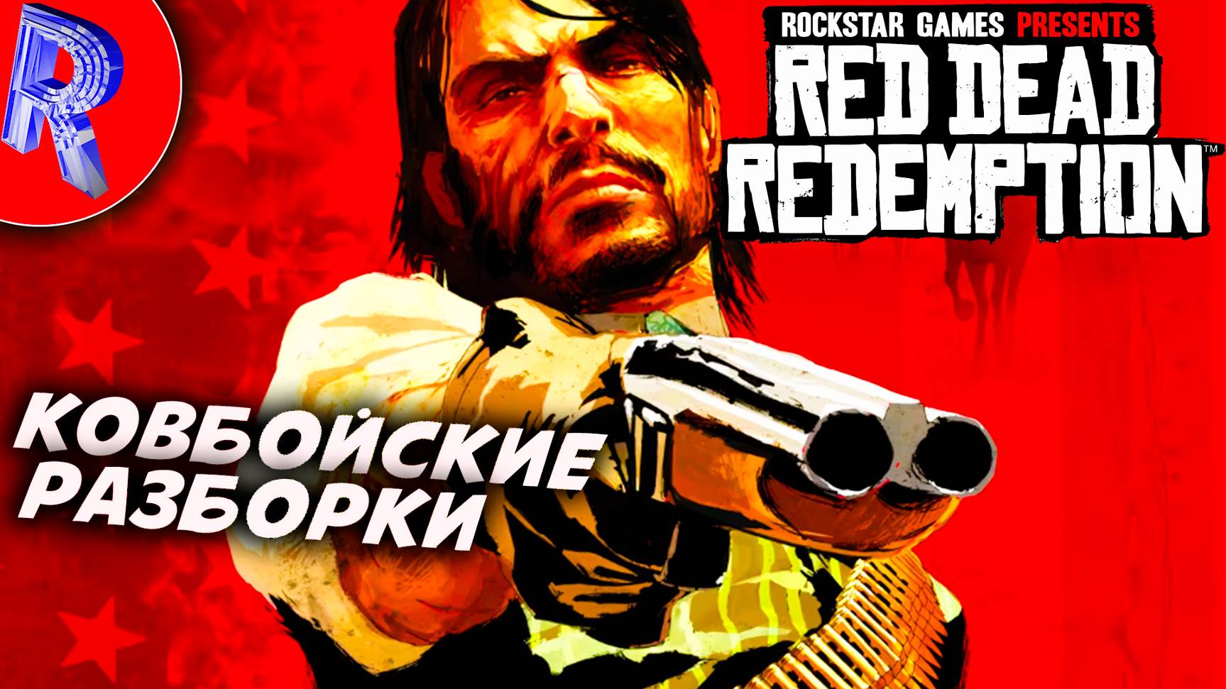 🔥🎮КРАСНАЯ СМЕРТЬ НА ДИКОМ ЗАПАДЕ🕹️ ▶ Red Dead Redemption НА ПК ЧАСТЬ 1