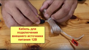 Кабель для подключения внешнего источника питания 12В