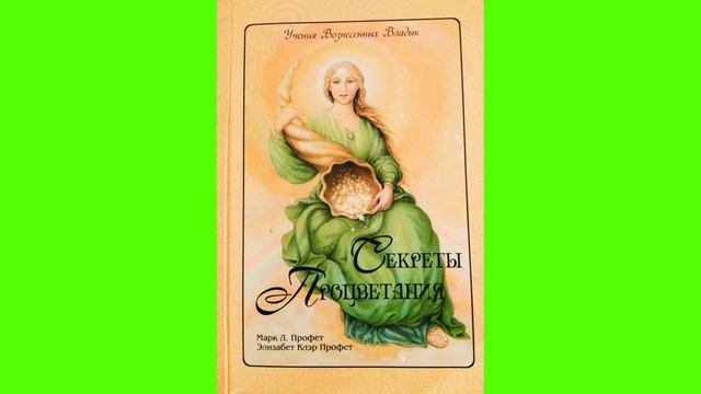 СЕКРЕТЫ ПРОЦВЕТАНИЯ - ОЧИЩЯЙТЕ СВОЁ ПОДСОЗНАНИЕ смотреть онлайн