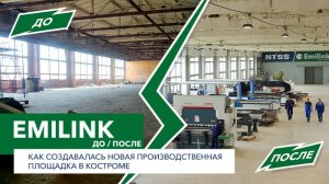 EMILINK: как создавалась новая производственная площадка в Костроме