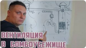 Схема вентиляция в бомбоубежище или Как не задохнуться под землей во время бомбежки?