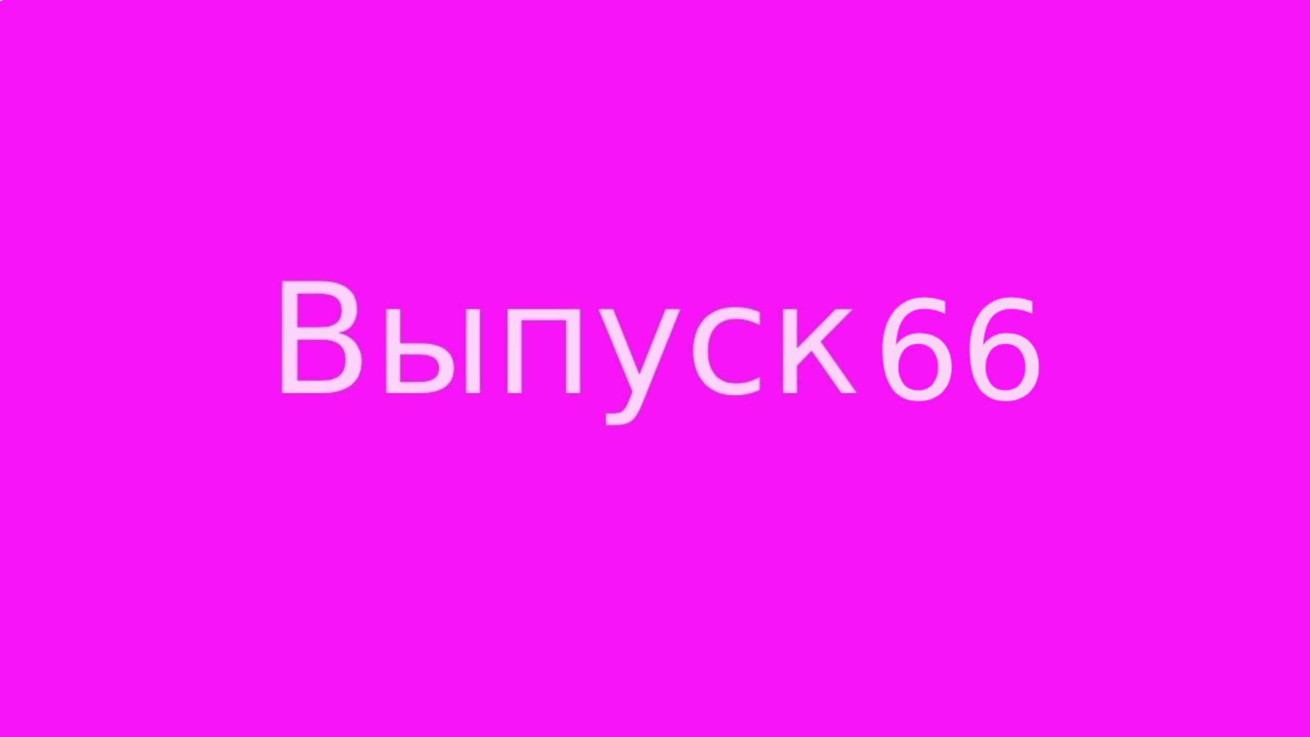 Выпуск 66. Удовольствие от жизни