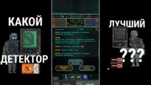 Какой детектор в Pocket Zone лучший?