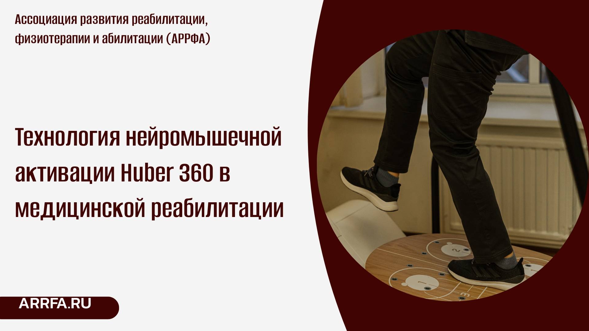 Технология нейромышечной активации Huber 360 в медицинской реабилитации