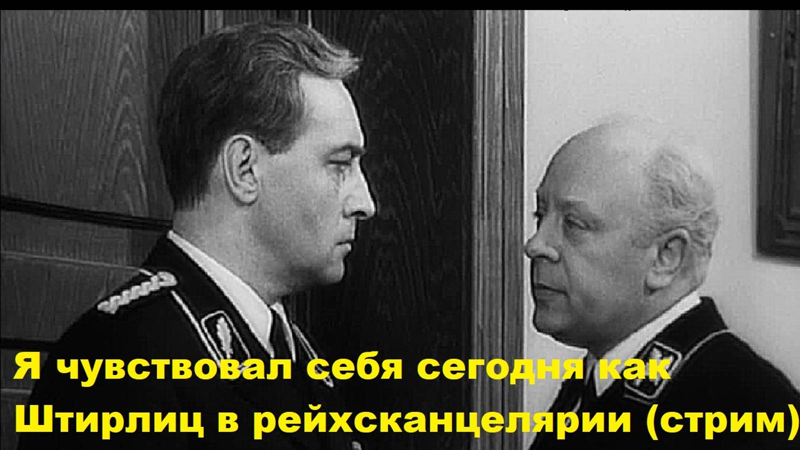 Я чувствовал себя сегодня как Штирлиц в рейхсканцелярии (стрим за 29 октября 2024)