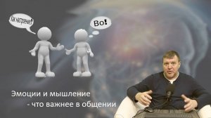 Эмоции и мышление - что важнее в общении