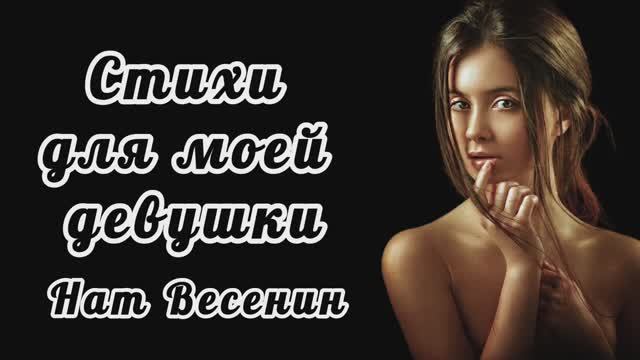 Нат Весенин. читает Вельвичия Вольф