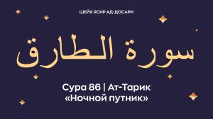 Сура 86  Ат-Тарик (араб. سورة الـطارق — Ночной путник). Космос. Читает Шейх Ясир ад-Досари.