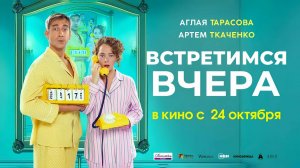 Встретимся вчера (2024) трейлер