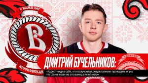 Дмитрий Бучельников: «Самое главное это выход в плей-офф»