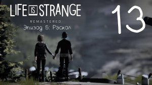 Life Is Strange / Жизнь - Странная Штука. Серия 13 (Раскол.  [Часть-2])