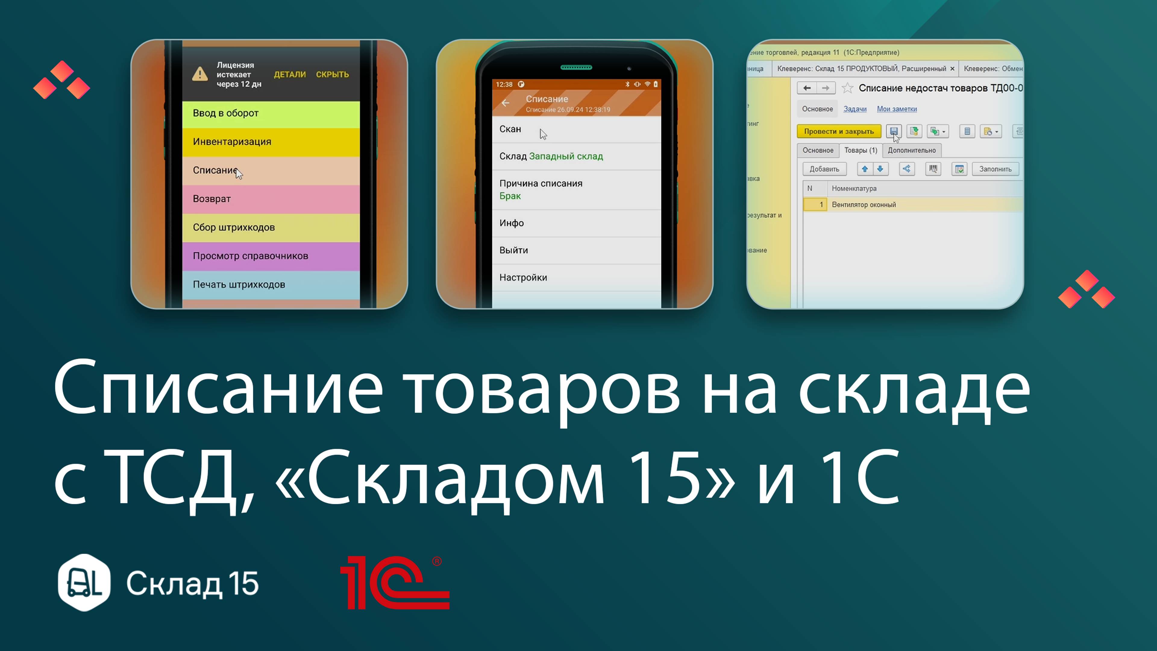 Как списать товар со склада в 1С и ТСД