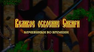 Великое освоение Сибири. Кочевники во времени (2019)