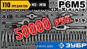 Плашки и метчики Р6М5 ЗУБР Профессионал 28110-H110. За 50 ТЫСЯЧ...