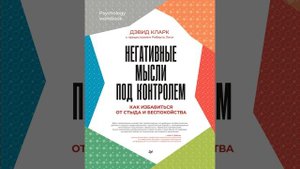Аудиокнига "Негативные мысли под контролем. Как избавиться от стыда и беспокойства" Дэвид А. Кларк