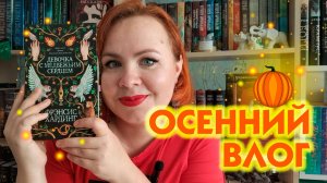 Читаю пугающую книгу к Хэллоуину 🎃👻🔥 / Уютный осенний влог 🍂🍁☕