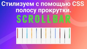 Scrollbar. Стилизуем полосу прокрутки с помощью CSS