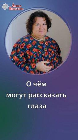 О чём могут рассказать глаза | Арина Никитина