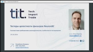 Тестеры целостности фильтров NeuronBc