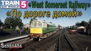 Train Sim World 5: «По дороге домой»