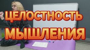 Целостность мышления