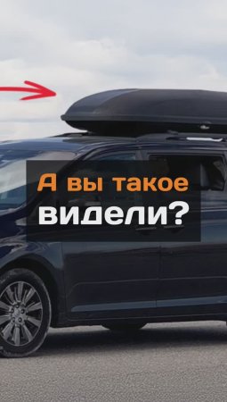 А вы такое видели?