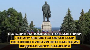 Володин напомнил, что памятники Ленину являются объектами культурного наследия федерального уровня