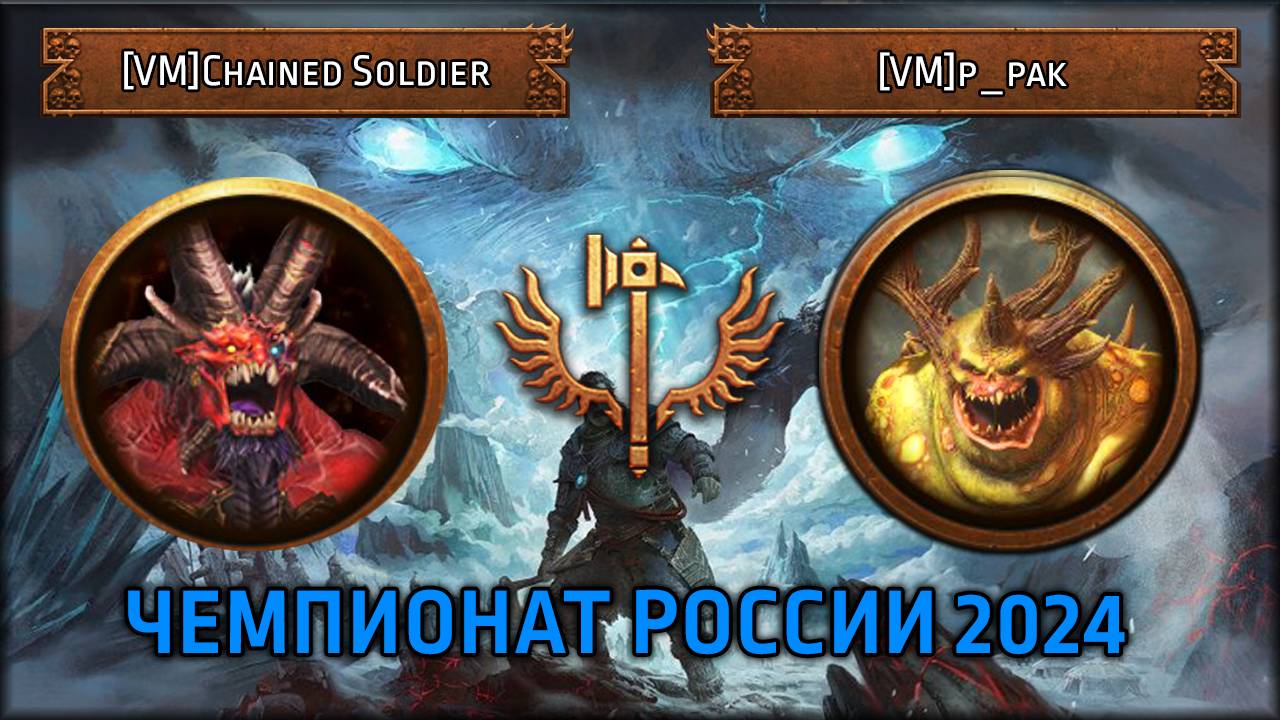 Чемпионат России 2024 | [VM] Chained Soldier vs [VM]|p_pak |Групповой Этап|Total War: Warhammer III